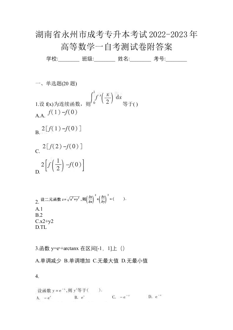 湖南省永州市成考专升本考试2022-2023年高等数学一自考测试卷附答案