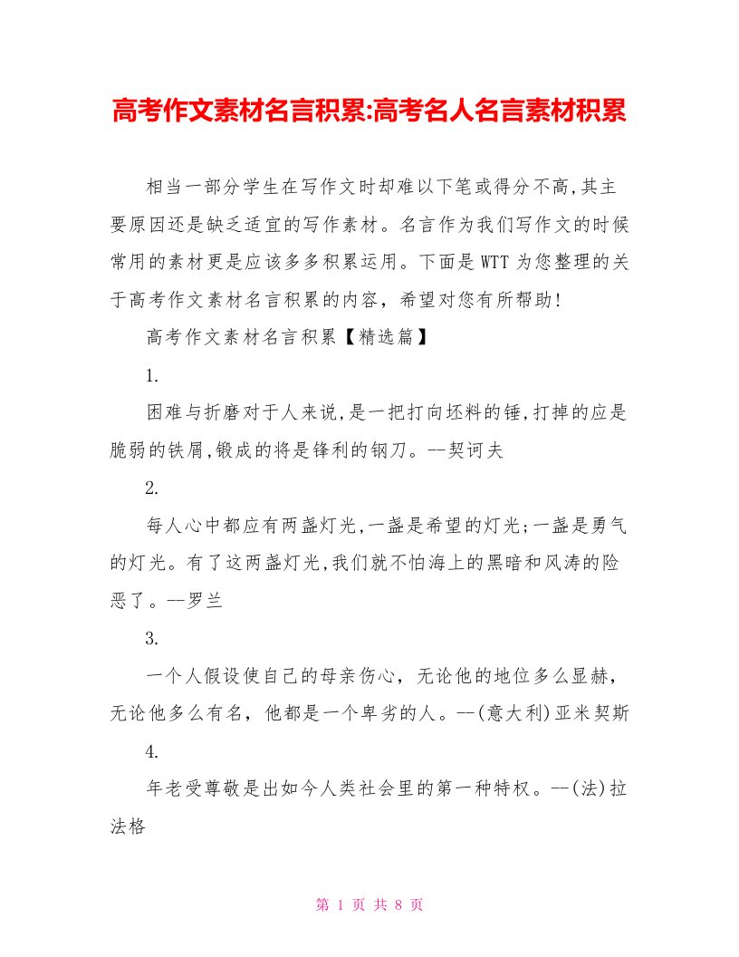 高考作文素材名言积累高考名人名言素材积累