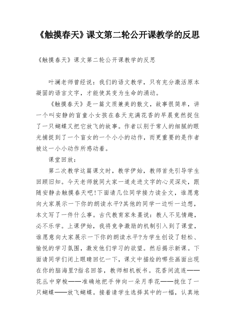 《触摸春天》课文第二轮公开课教学的反思