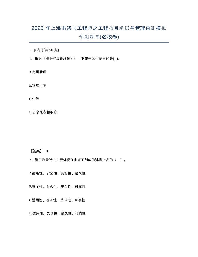 2023年上海市咨询工程师之工程项目组织与管理自测模拟预测题库名校卷