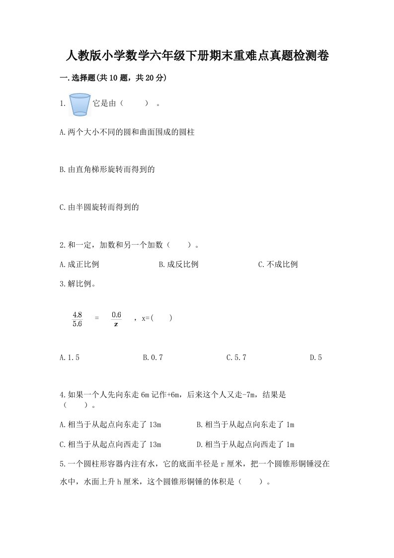 人教版小学数学六年级下册期末重难点真题检测卷附下载答案