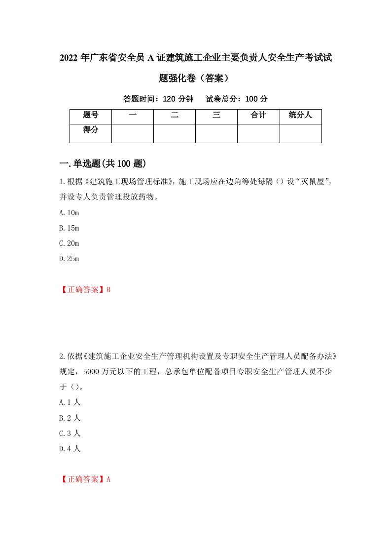 2022年广东省安全员A证建筑施工企业主要负责人安全生产考试试题强化卷答案第75次