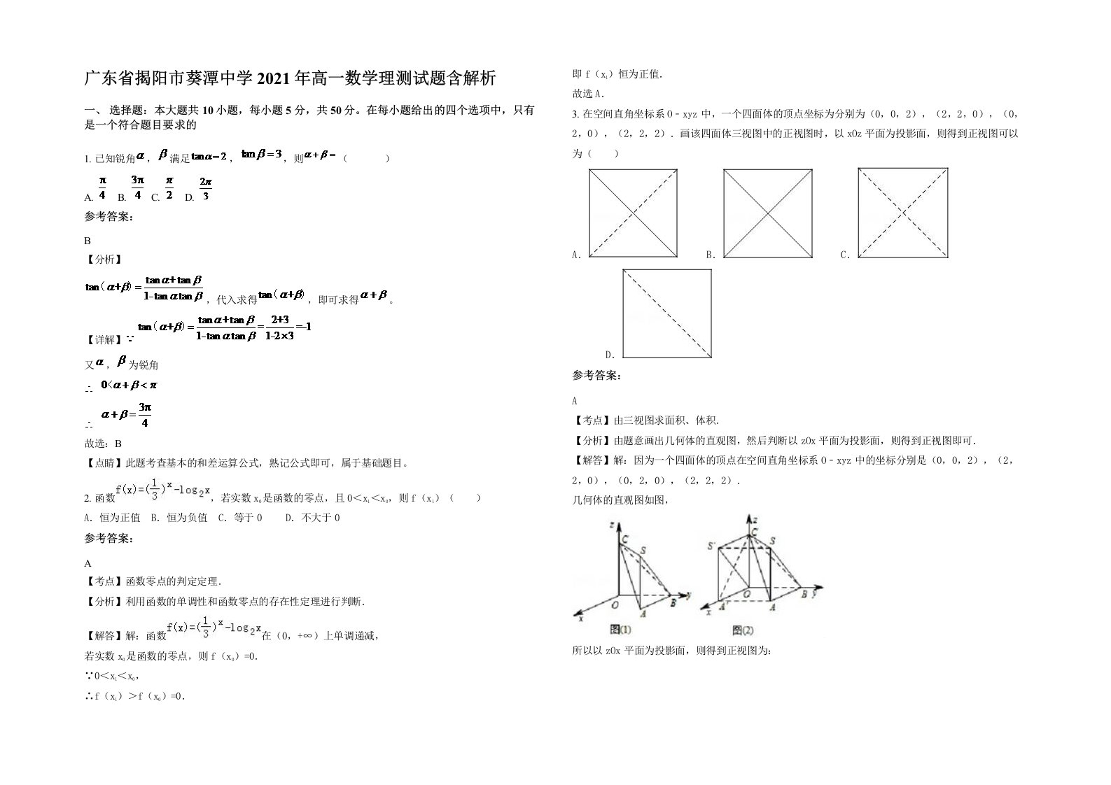 广东省揭阳市葵潭中学2021年高一数学理测试题含解析