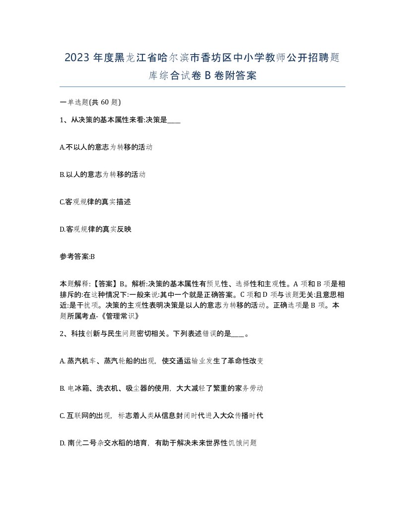 2023年度黑龙江省哈尔滨市香坊区中小学教师公开招聘题库综合试卷B卷附答案