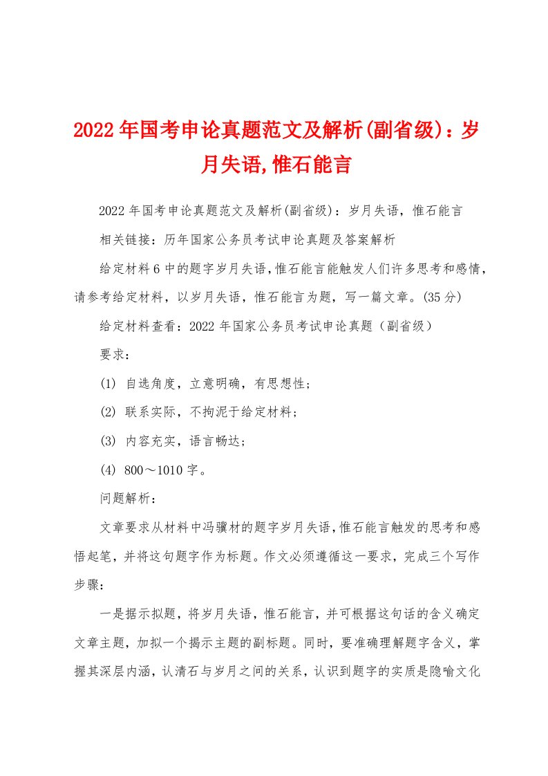 2022年国考申论真题范文及解析(副省级)：岁月失语,惟石能言