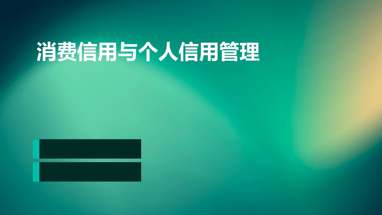 消费信用与个人信用管理