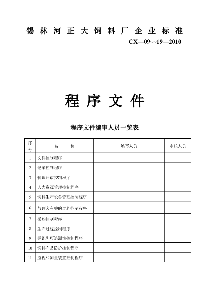 某饲料厂企业标准程序文件标书文件