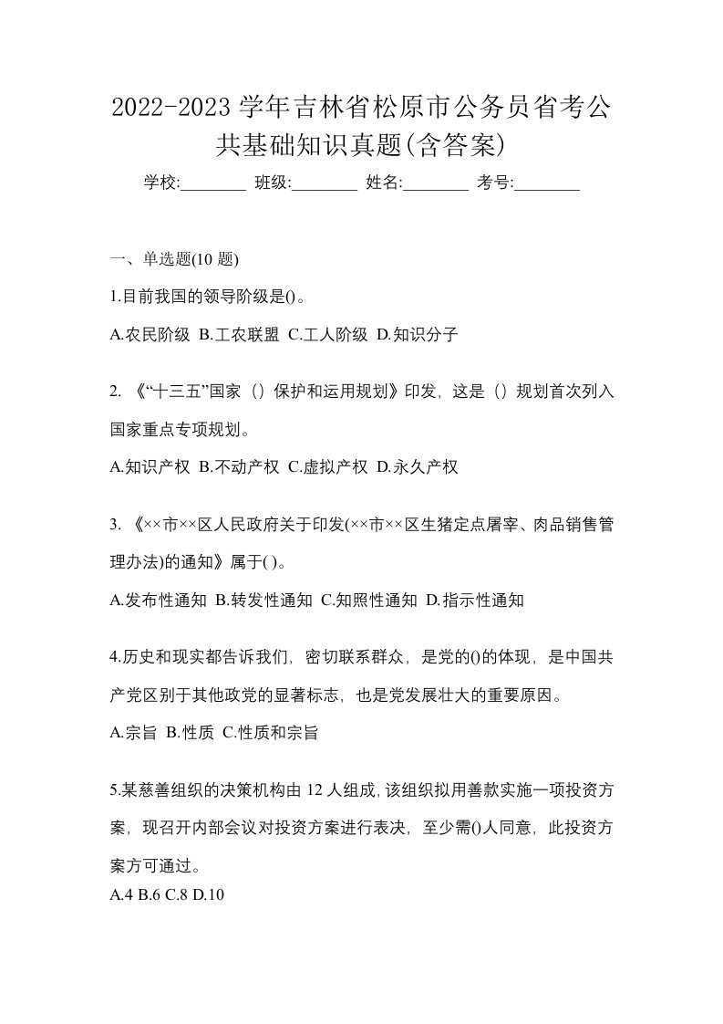 2022-2023学年吉林省松原市公务员省考公共基础知识真题含答案