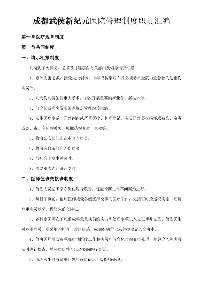 成都武侯新纪元医院管理制度职责整理汇编