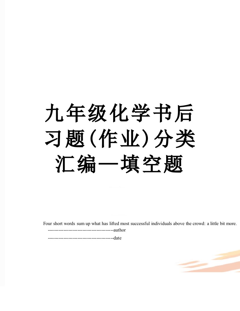 九年级化学书后习题(作业)分类汇编—填空题