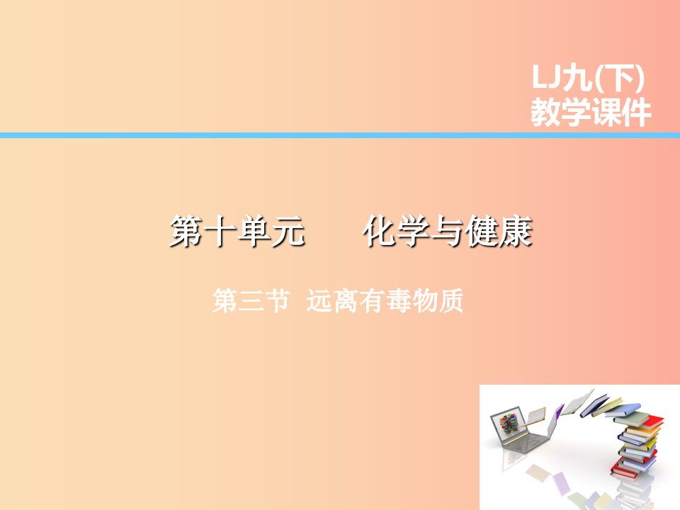 2019届九年级化学下册第10单元化学与降第3节远离有毒物质课件新版鲁教版