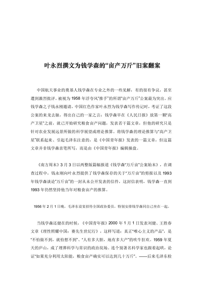 叶永烈撰文为钱学森的“亩产万斤”旧案翻案