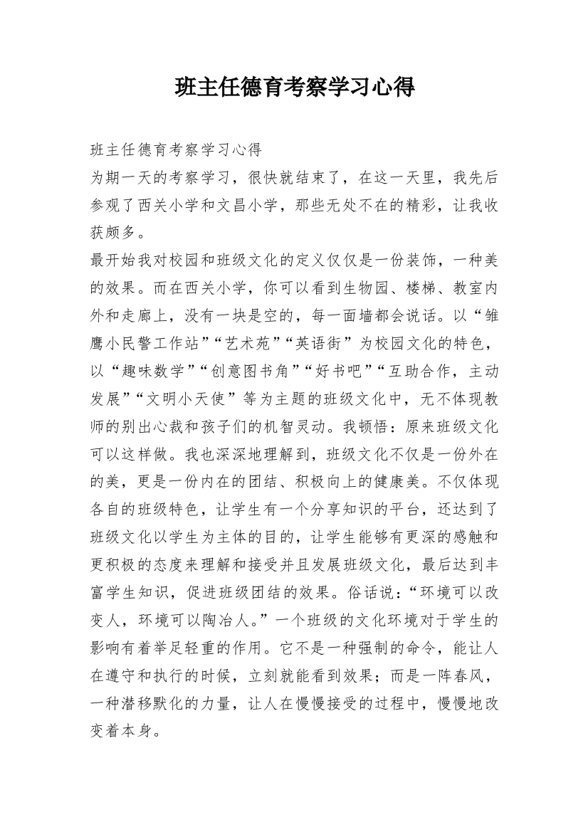 班主任德育考察学习心得