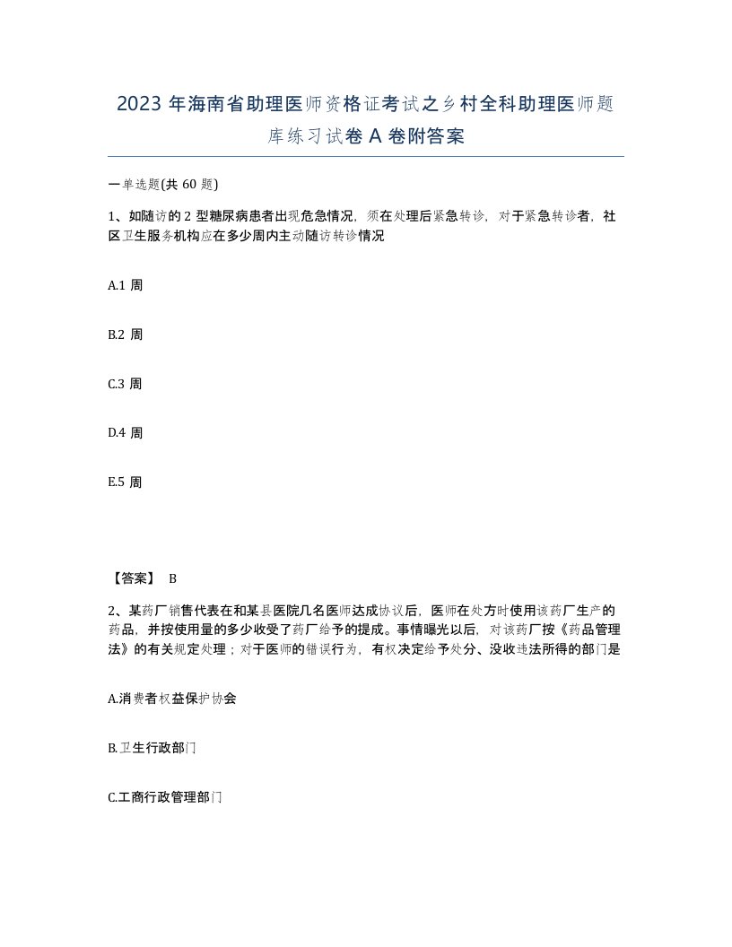 2023年海南省助理医师资格证考试之乡村全科助理医师题库练习试卷A卷附答案