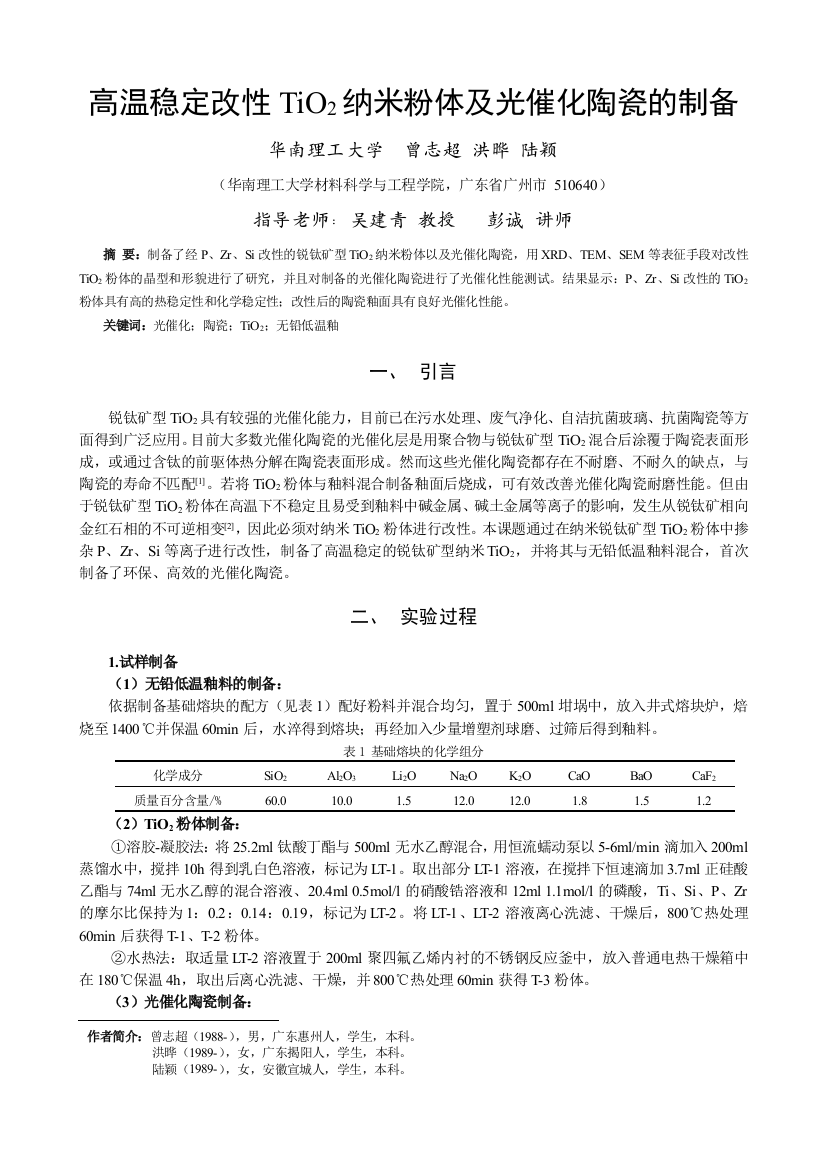 高温稳定改性TiO2纳米粉体及光催化陶瓷的制备