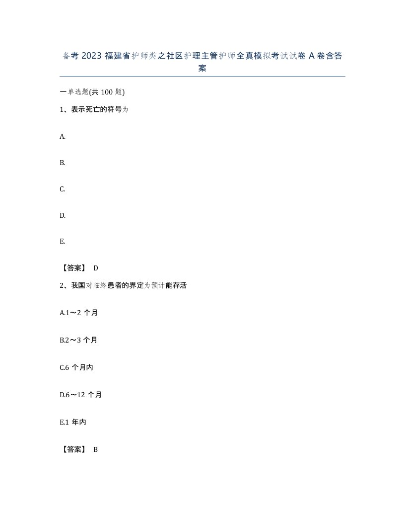 备考2023福建省护师类之社区护理主管护师全真模拟考试试卷A卷含答案