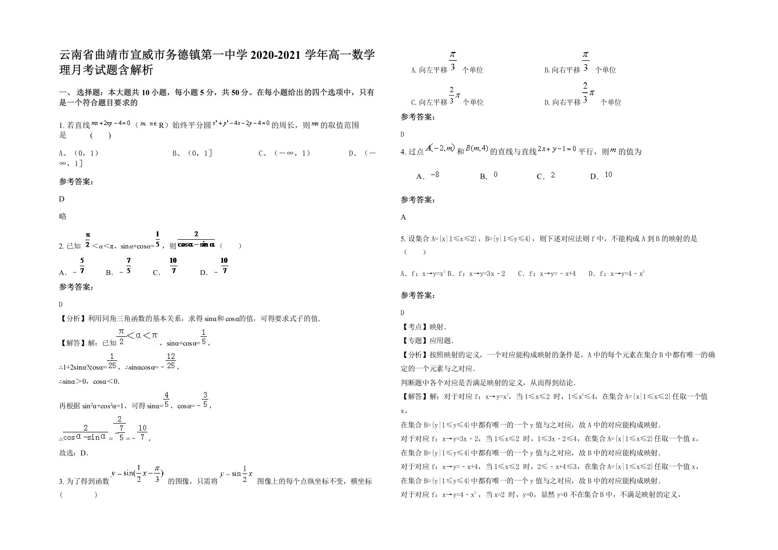 云南省曲靖市宣威市务德镇第一中学2020-2021学年高一数学理月考试题含解析