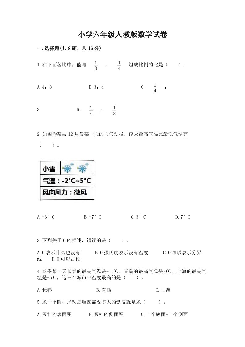 小学六年级人教版数学试卷含完整答案（精品）