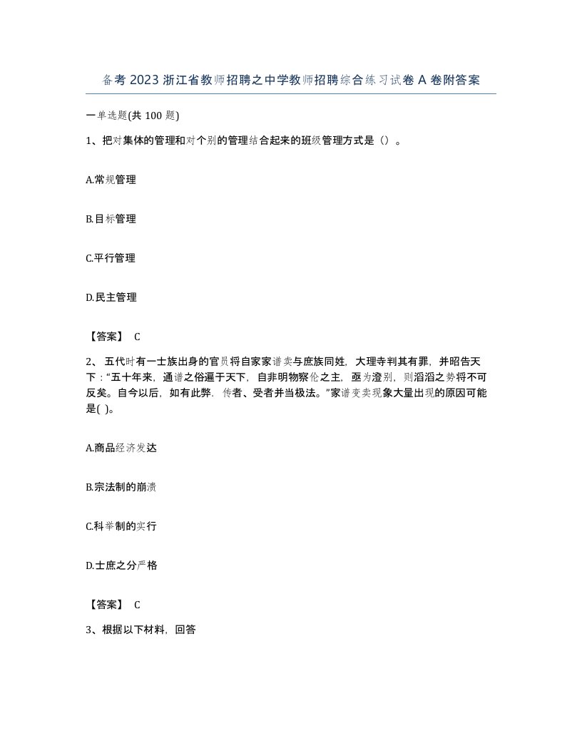 备考2023浙江省教师招聘之中学教师招聘综合练习试卷A卷附答案