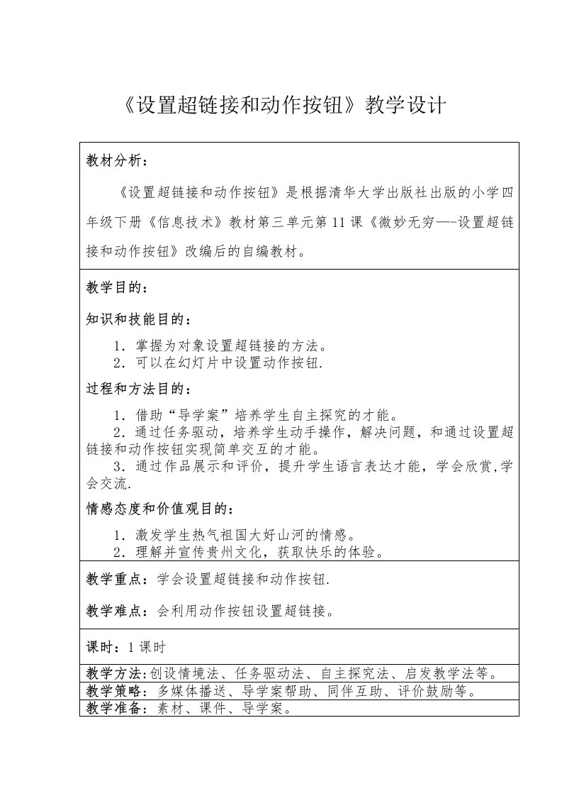 《设置超链接和动作按钮》教学设计