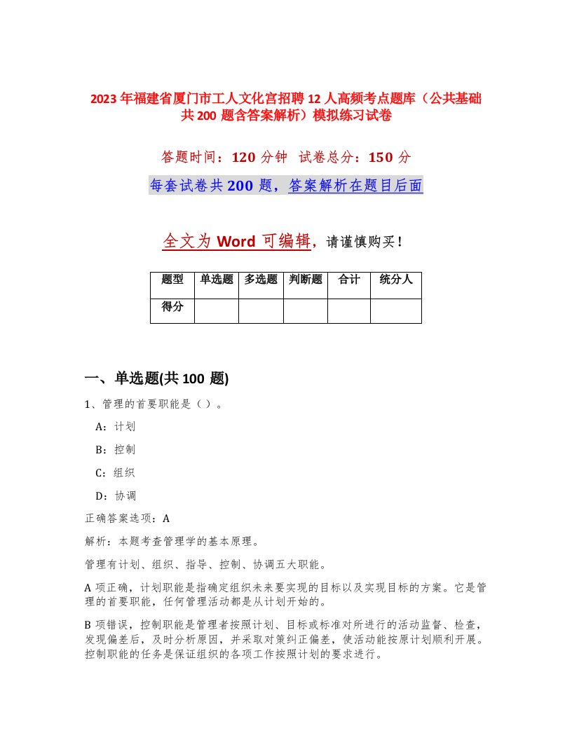 2023年福建省厦门市工人文化宫招聘12人高频考点题库公共基础共200题含答案解析模拟练习试卷