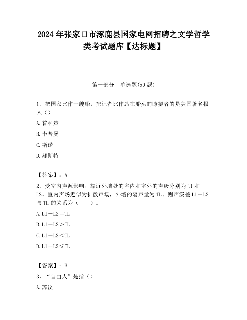 2024年张家口市涿鹿县国家电网招聘之文学哲学类考试题库【达标题】