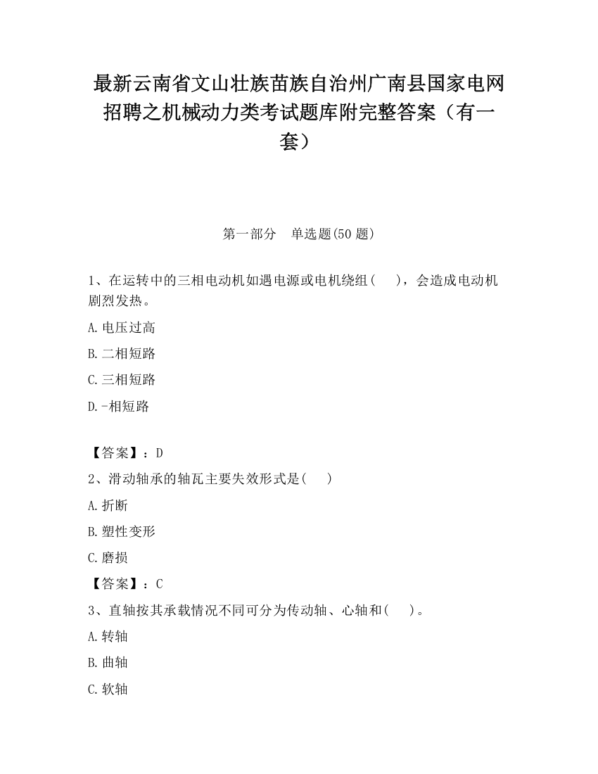 最新云南省文山壮族苗族自治州广南县国家电网招聘之机械动力类考试题库附完整答案（有一套）