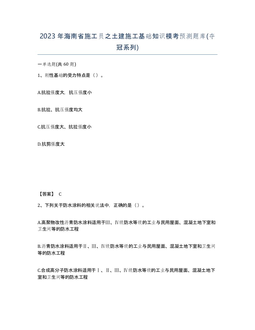 2023年海南省施工员之土建施工基础知识模考预测题库夺冠系列