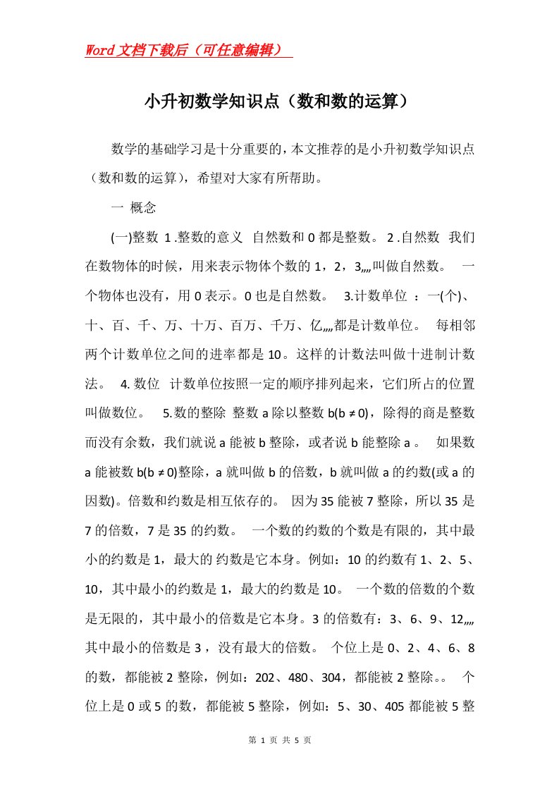 小升初数学知识点数和数的运算