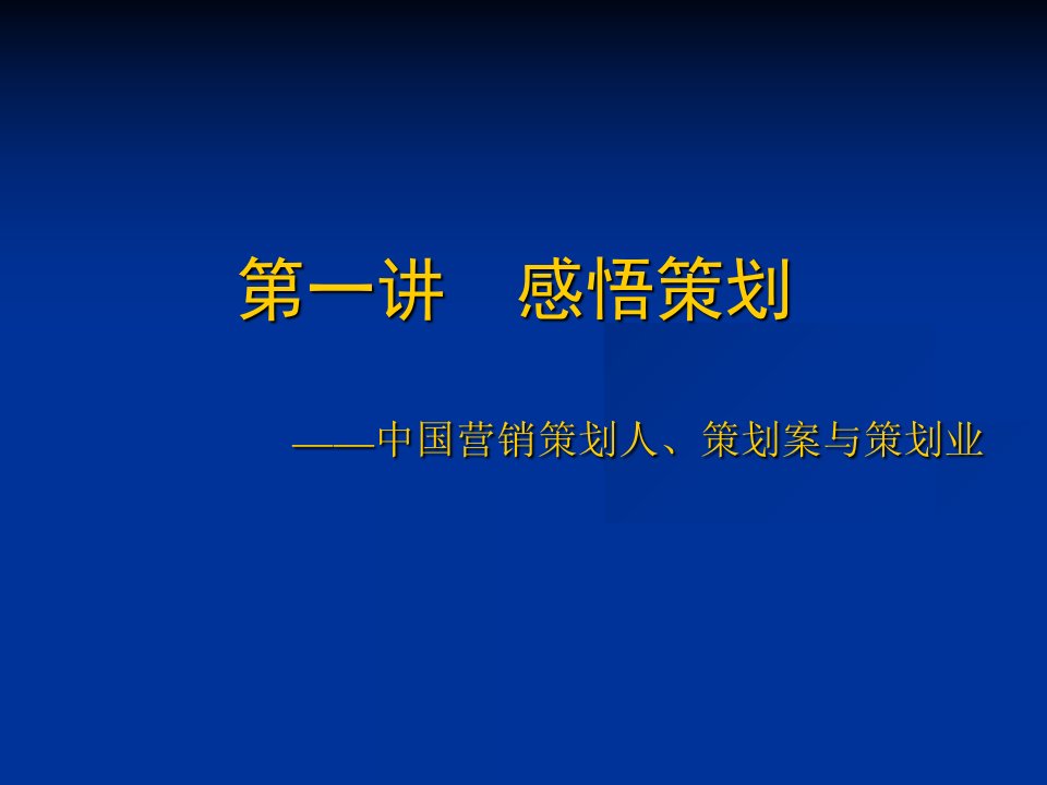 中国营销策划人策划案与策划业