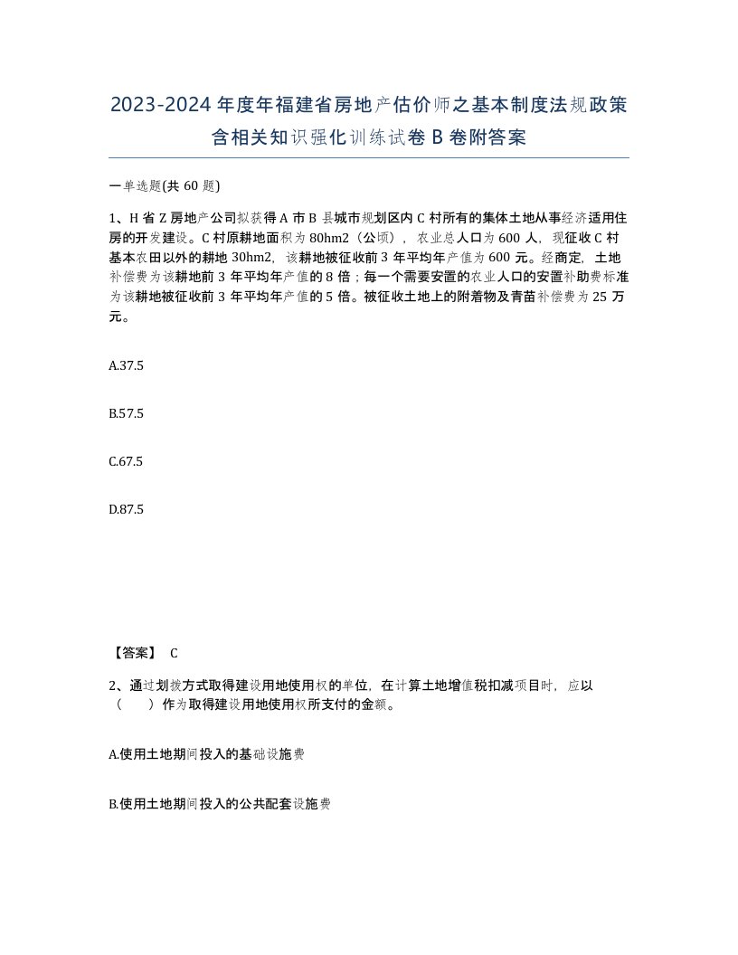 2023-2024年度年福建省房地产估价师之基本制度法规政策含相关知识强化训练试卷B卷附答案