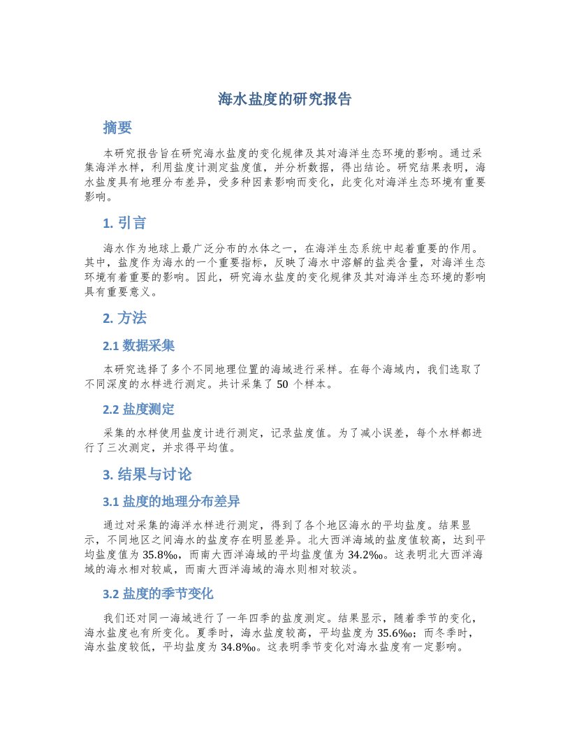 海水盐度的研究报告