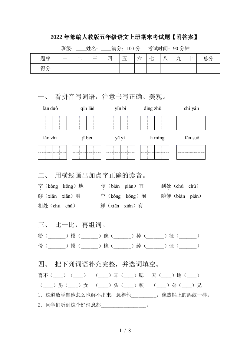 2022年部编人教版五年级语文上册期末考试题【附答案】