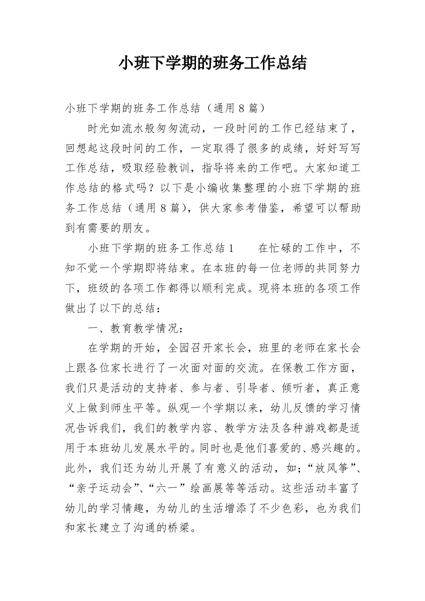 小班下学期的班务工作总结