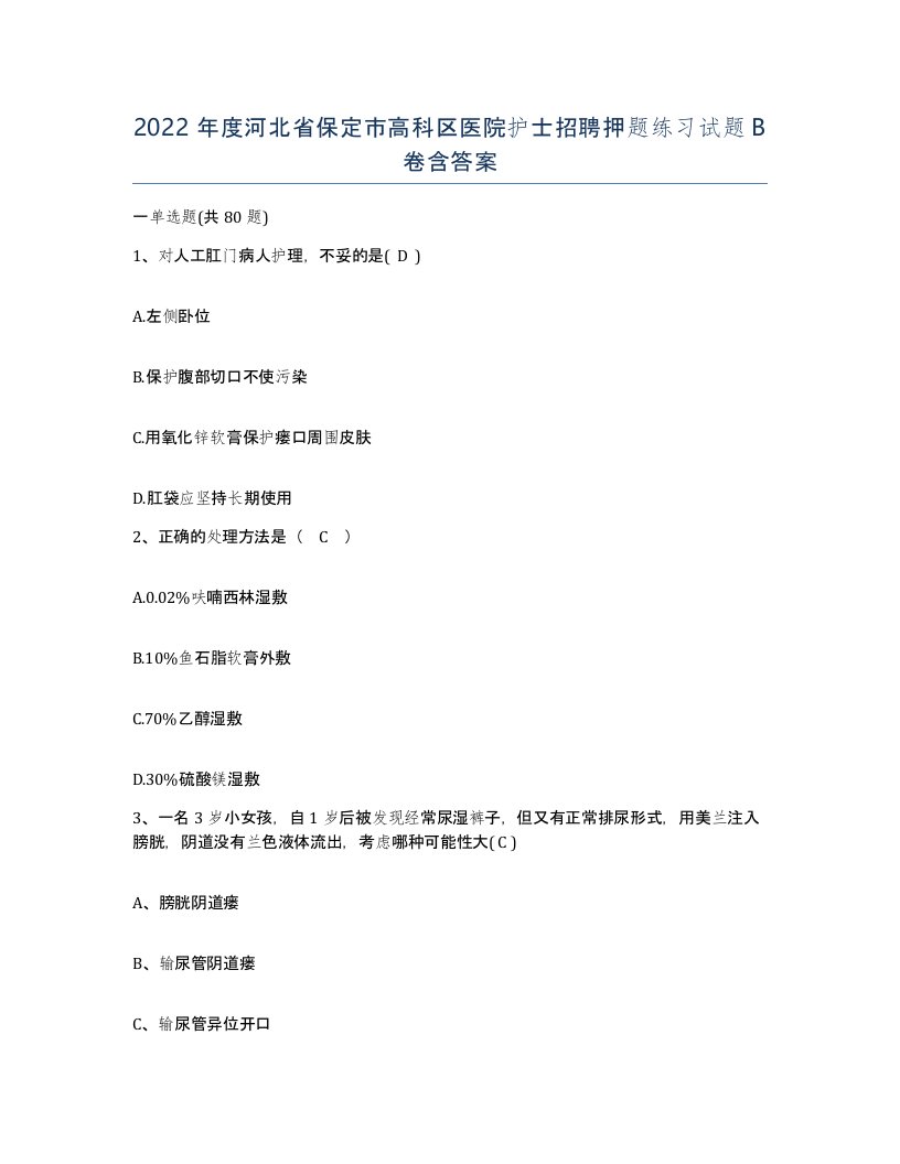 2022年度河北省保定市高科区医院护士招聘押题练习试题B卷含答案