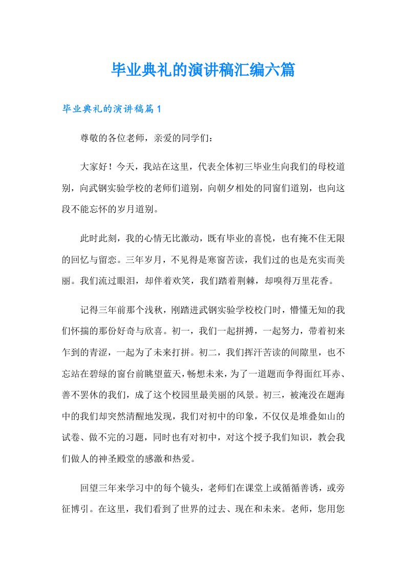 毕业典礼的演讲稿汇编六篇