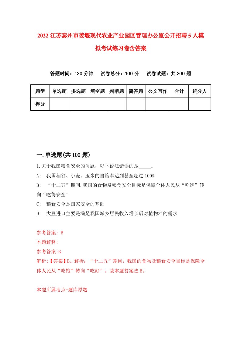 2022江苏泰州市姜堰现代农业产业园区管理办公室公开招聘5人模拟考试练习卷含答案第8套