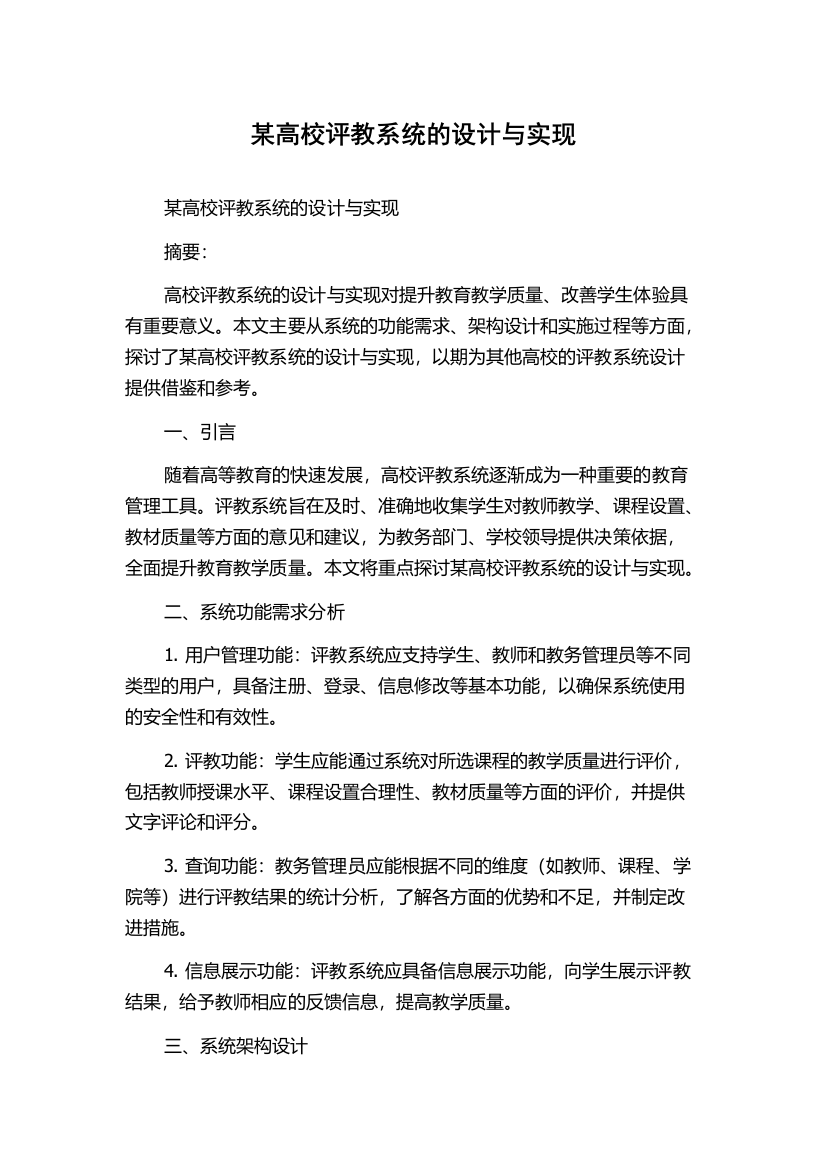 某高校评教系统的设计与实现