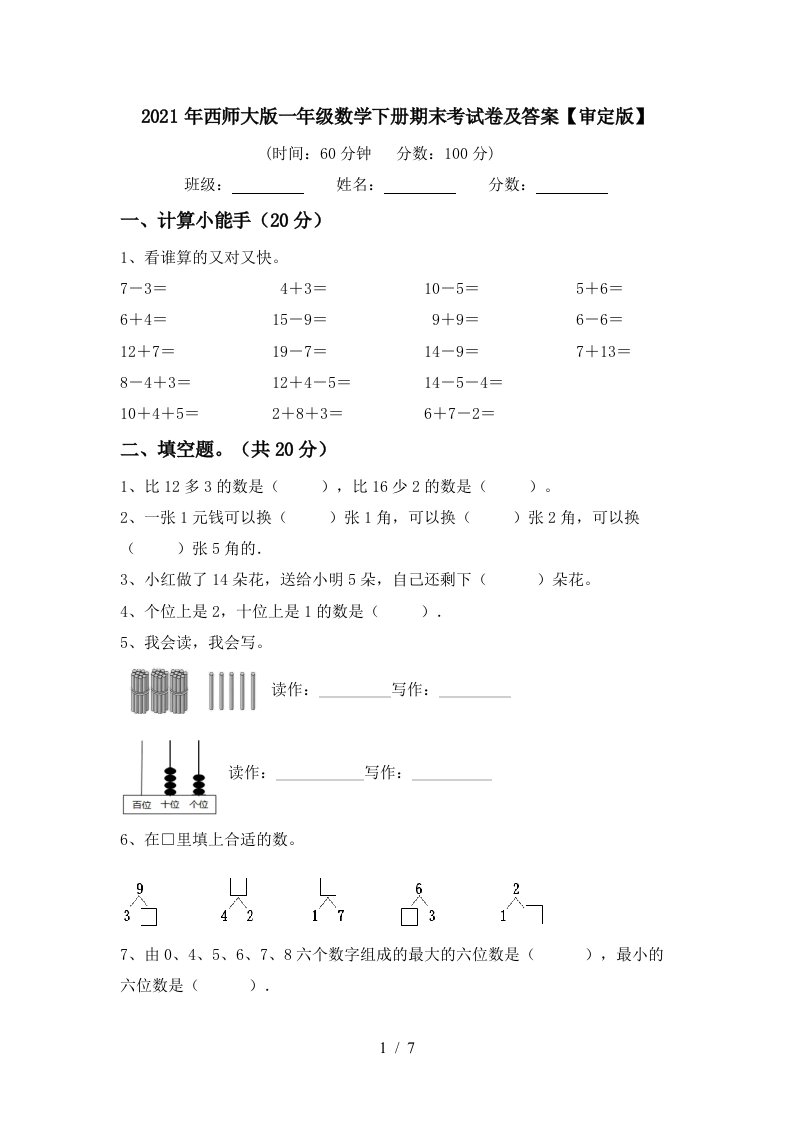 2021年西师大版一年级数学下册期末考试卷及答案审定版