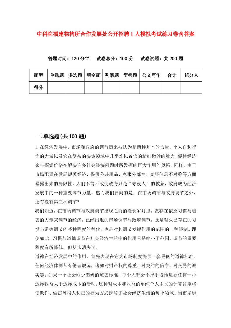 中科院福建物构所合作发展处公开招聘1人模拟考试练习卷含答案9