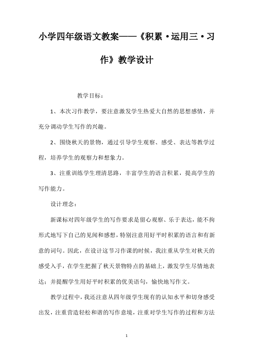 小学四年级语文教案——《积累·运用三·习作》教学设计