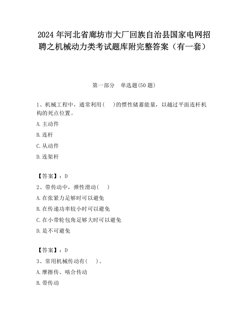 2024年河北省廊坊市大厂回族自治县国家电网招聘之机械动力类考试题库附完整答案（有一套）