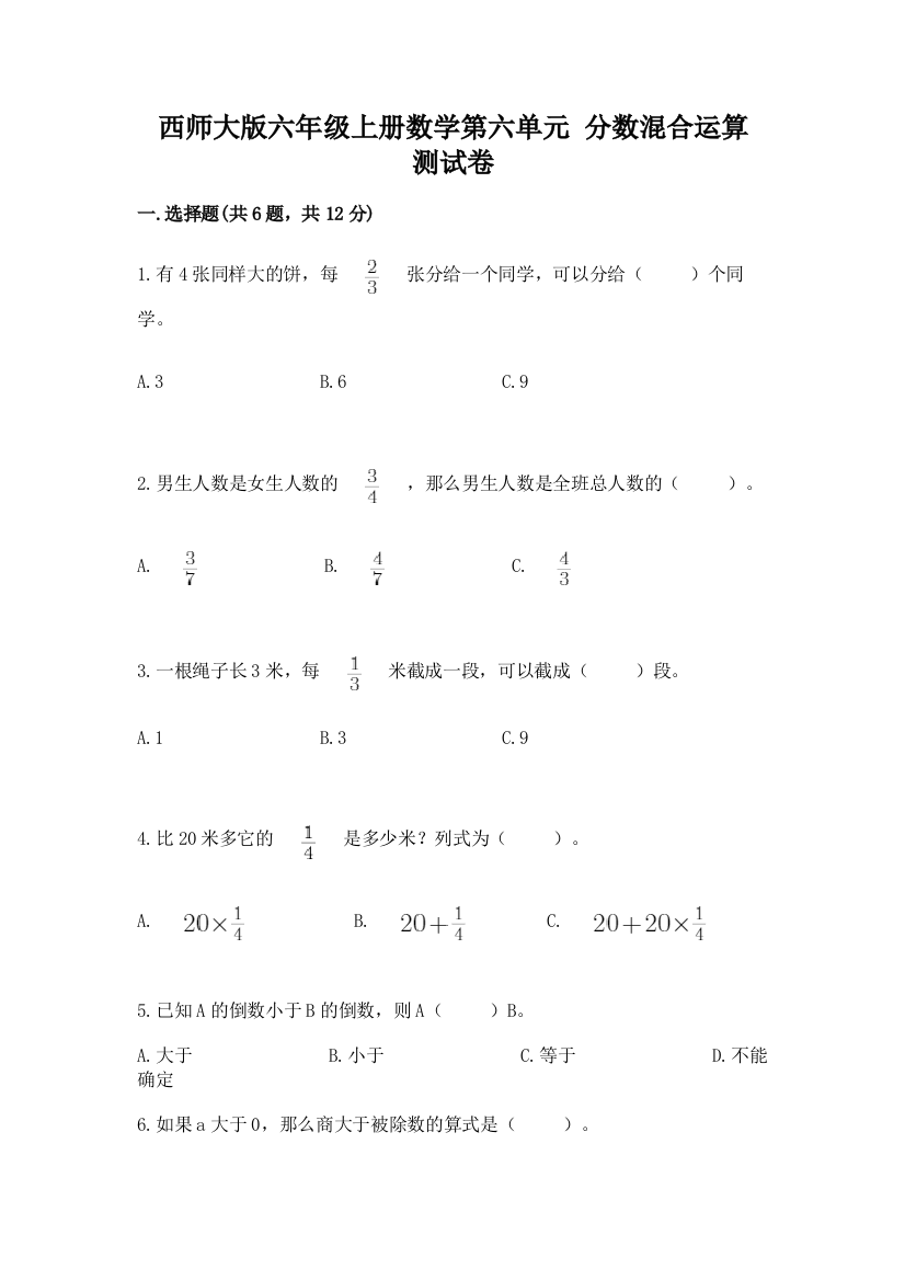 西师大版六年级上册数学第六单元