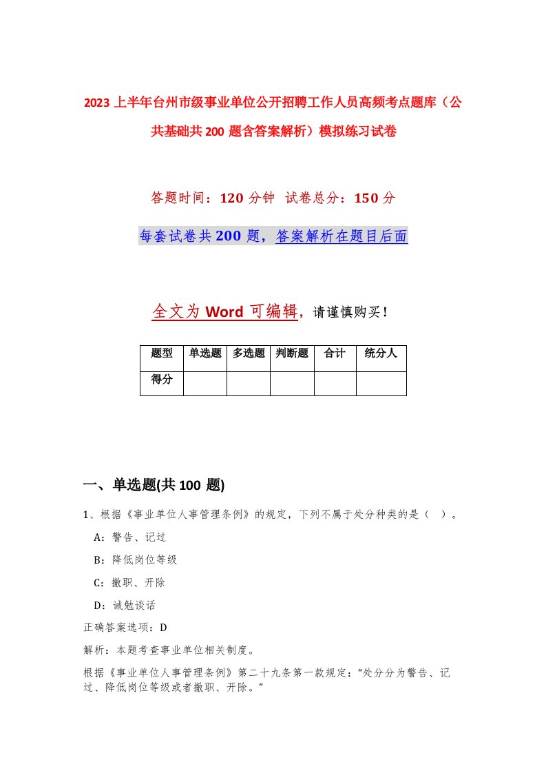 2023上半年台州市级事业单位公开招聘工作人员高频考点题库公共基础共200题含答案解析模拟练习试卷