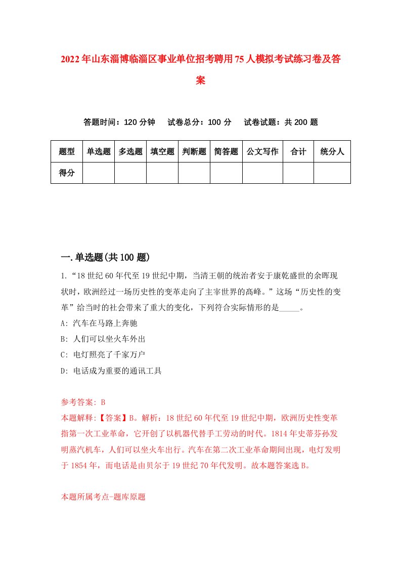 2022年山东淄博临淄区事业单位招考聘用75人模拟考试练习卷及答案第0期