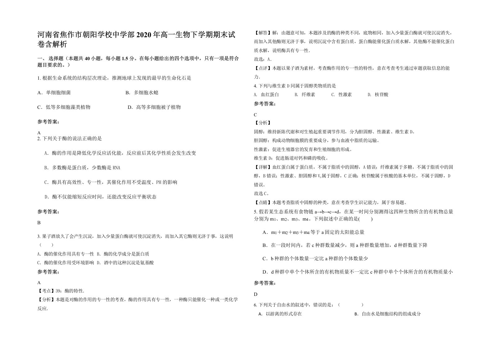 河南省焦作市朝阳学校中学部2020年高一生物下学期期末试卷含解析