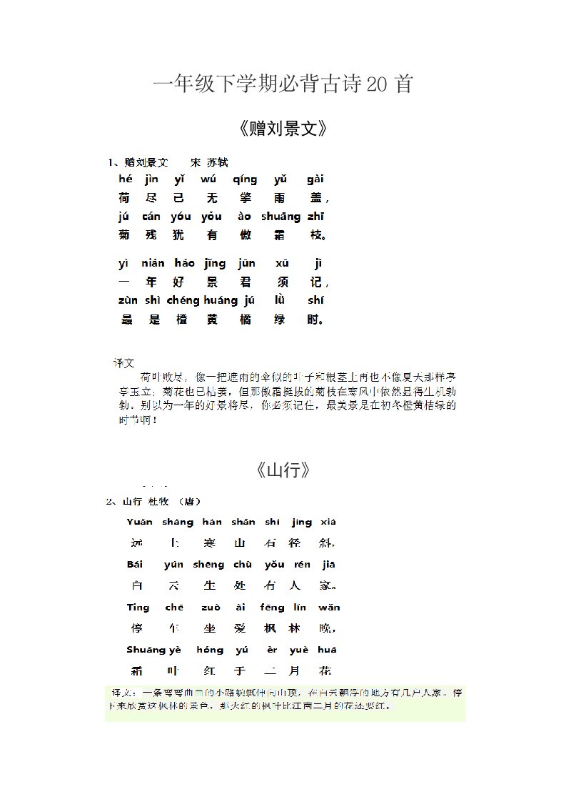 一年级下学期必背古诗20首