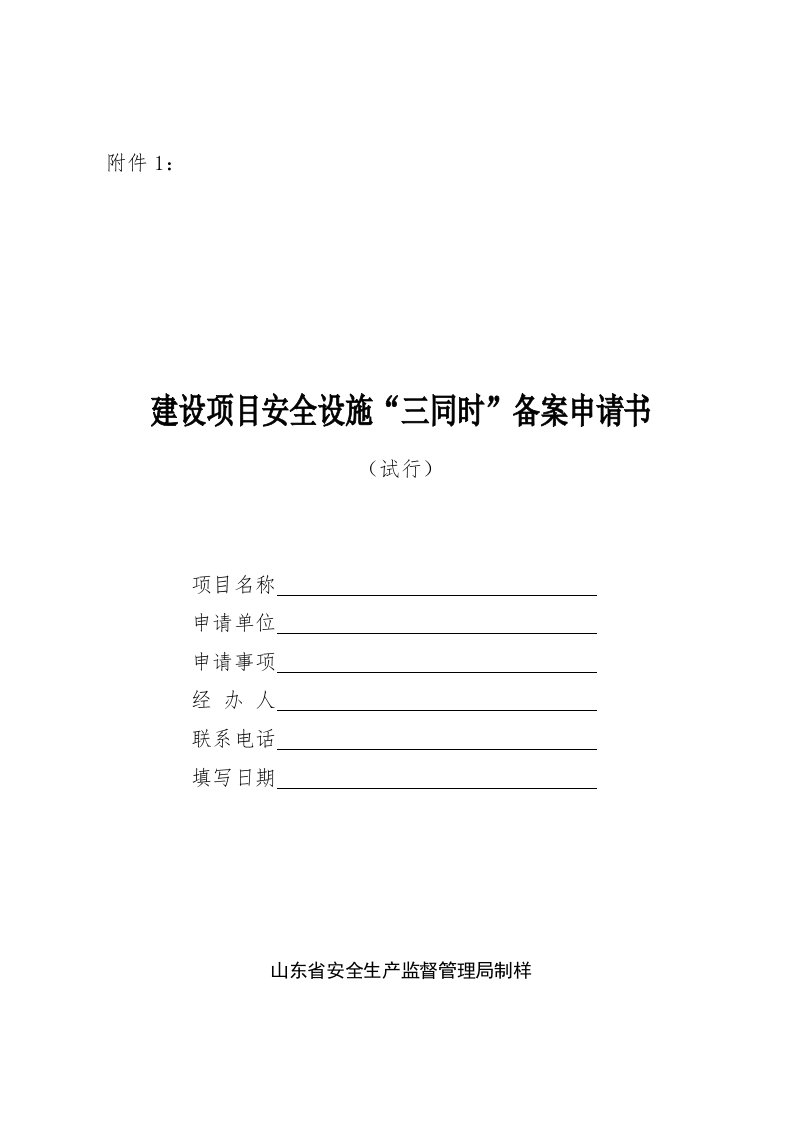 建设项目安全设施三同时备案申请书