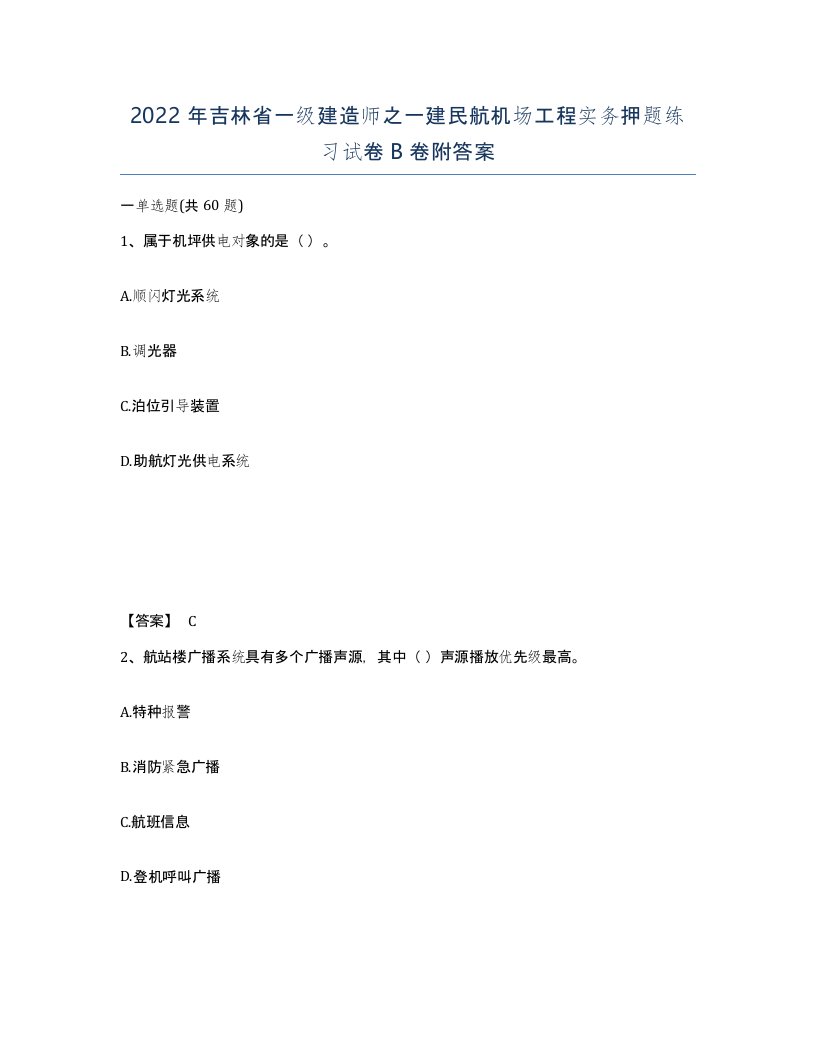 2022年吉林省一级建造师之一建民航机场工程实务押题练习试卷B卷附答案