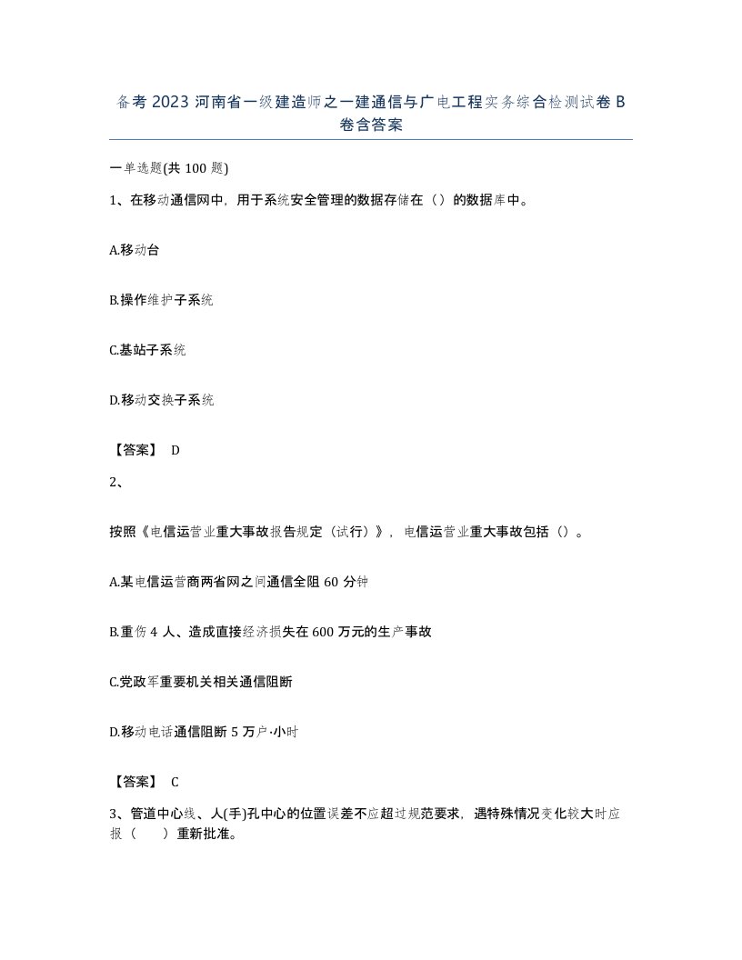 备考2023河南省一级建造师之一建通信与广电工程实务综合检测试卷B卷含答案